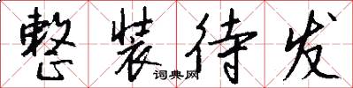 整装待发怎么写好看
