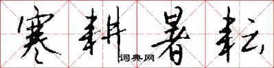寒耕暑耘怎么写好看
