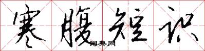 寒腹短识怎么写好看