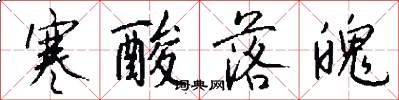 寒酸落魄怎么写好看