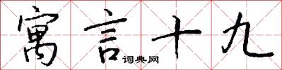 寓言十九怎么写好看