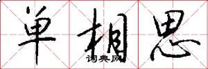 单相思怎么写好看