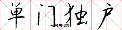 单门独户怎么写好看