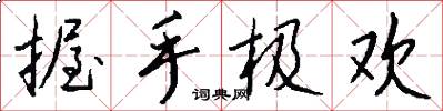 握手极欢怎么写好看