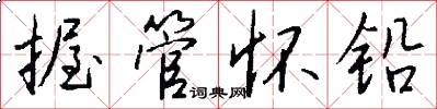 握管怀铅怎么写好看