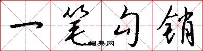 一笔勾销怎么写好看