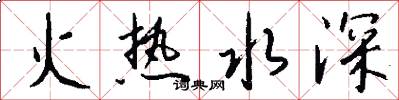 火热水深怎么写好看