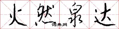 火然泉达怎么写好看