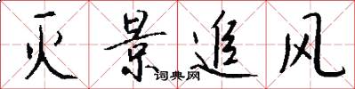 灭景追风怎么写好看