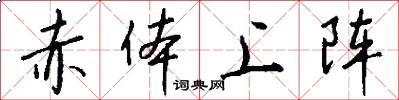 赤体上阵怎么写好看