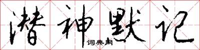 潜神默记怎么写好看