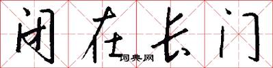 闭在长门怎么写好看