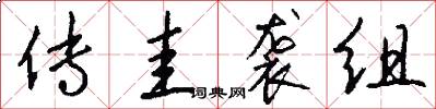 传圭袭组怎么写好看