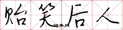 贻笑后人怎么写好看