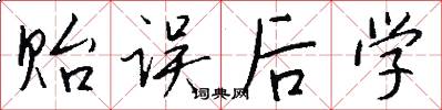 贻误后学怎么写好看
