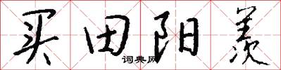 买田阳羡怎么写好看