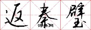 返秦璧怎么写好看