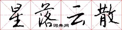 星落云散怎么写好看