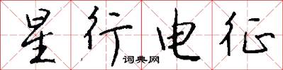 星行电征怎么写好看
