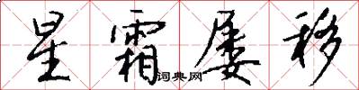 星霜屡移怎么写好看