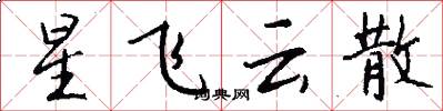 星飞云散怎么写好看