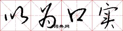 以为口实怎么写好看