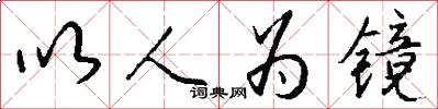 以人为镜怎么写好看