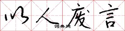 以人废言怎么写好看