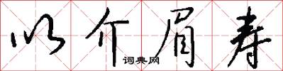 以介眉寿怎么写好看