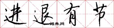 进退有节怎么写好看