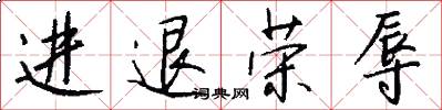 进退荣辱怎么写好看