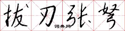 拔刃张弩怎么写好看