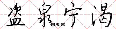 盗泉宁渴怎么写好看