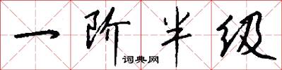 一阶半级怎么写好看