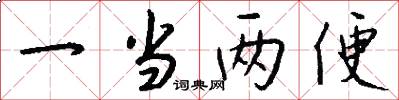 一当两便怎么写好看