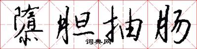 隳胆抽肠怎么写好看