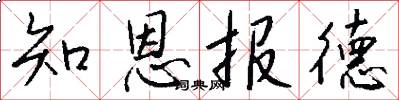 知恩报德怎么写好看