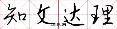知文达理怎么写好看