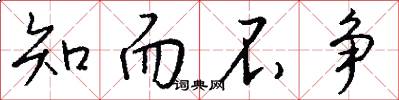 知而不争怎么写好看
