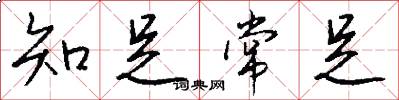 知足常足怎么写好看