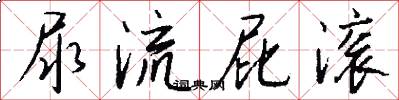 尿流屁滚怎么写好看