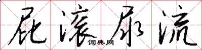 屁滚尿流怎么写好看