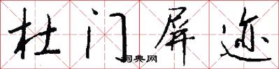 杜门屏迹怎么写好看