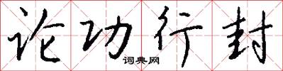 论功行封怎么写好看