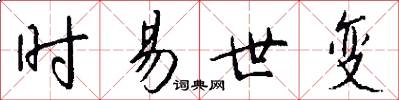 时易世变怎么写好看