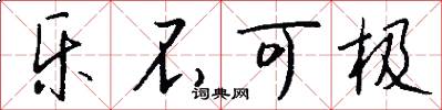 乐不可极怎么写好看