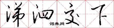 涕泗交下怎么写好看