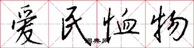 爱民恤物怎么写好看
