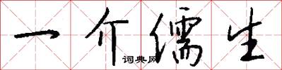 一介儒生怎么写好看