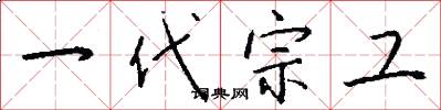 一代宗工怎么写好看